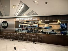 -台北楚楚园馅饼粥(虹桥南丰城店)