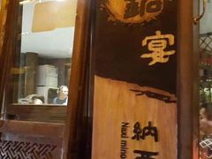 门面-滇藏石锅宴(崇仁巷老店)