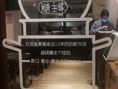-五观堂素食(新华路店)