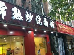 门面-常熟炒浇面馆(蓝旗街店)
