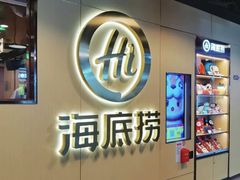 -海底捞火锅(旭辉MALL店)
