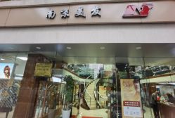 -南京美发店