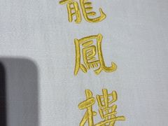 -香港龙凤楼(巨鹿路洋房店)