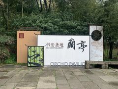 -兰亭风景区