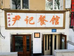 -尹记餐馆(花园店)