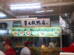 门面-章云板鸭(总店)