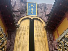 -上海东林寺(金山区)