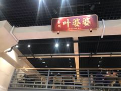 门面-嘉州叶婆婆钵钵鸡(建设路店)