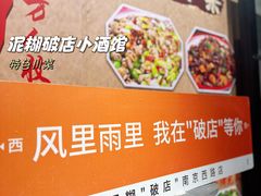 -泥糊破店小酒馆·团建聚餐(南京西路店)