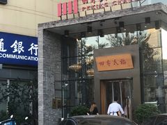 门面-四季民福烤鸭店(望京旺角店)