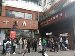 门面-朱记小郑酥烧饼(建康路店)