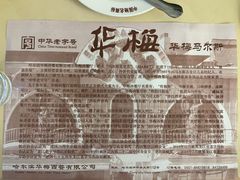 -华梅西餐厅(哈尔滨中央大街店)