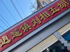 -逍遥镇刘相五胡辣汤豆沫馆(康复中街店)