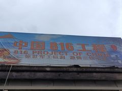 -816工程景区
