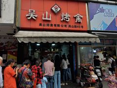门面-吴山烤禽 (吴山路店)