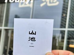 -SAANCI山池咖啡(海上世界文化艺术中心店)