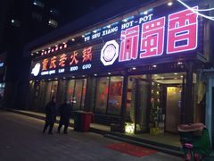 门面-辣川婆鲜肉自助串串香(三台子店)