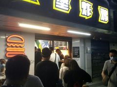 门面-前进5路汉堡炸鸡(前进五路店)