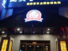 门面-崔英子朝韩民俗风味烤肉烤串城(大东店)