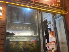 -阿一猪红汤(总店)