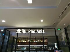 -Pho Asia 亚阁越南料理(上海来福士广场店)