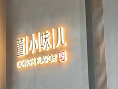 -董小味儿(奥特莱斯店)
