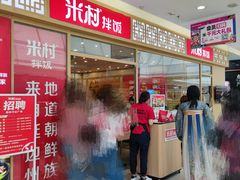 门面-米村拌饭(路南区万达店)