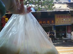 -胡记包子