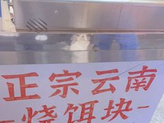 -金块块云南小吃