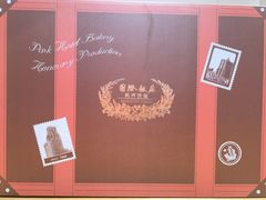 -国际饭店·帆声西饼屋(黄河路店)