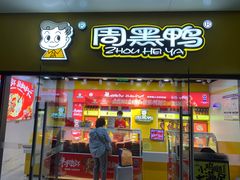 -周黑鸭(武汉天河国际机场五店)