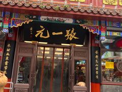 -张一元(总店)