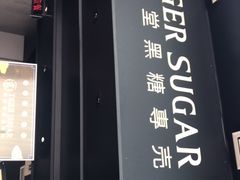 门面-老虎堂黑糖专壳 (尖沙咀乐道店)