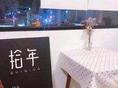 -拾年
