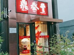 门面-鼎泰丰(渔阳店)