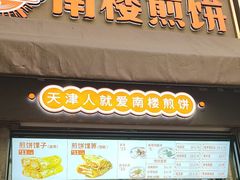 -南楼煎饼(滨江道店)