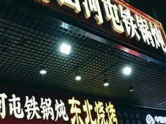 -哈尔滨烧烤·山河村铁锅炖(交大店)