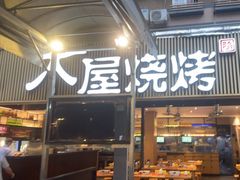 -木屋烧烤(白石洲店)