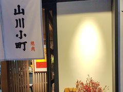 -山川小町·极番烧肉(新地假日广场店)