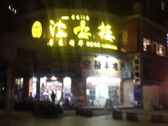 门面-岭南海晏楼(东晓南店)