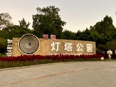 -五通灯塔公园