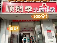 -顺鹅季·非遗烧鹅(六道口店)