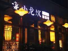 门面-小龙坎火锅(万象城店)