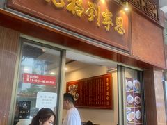 -恩宁刘福记(东华东路店)