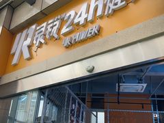-银锐24h健身·Ai闪练(建设路店)