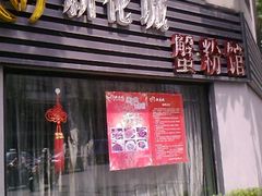 门面-新花城蟹粉馆(乌鲁木齐店)