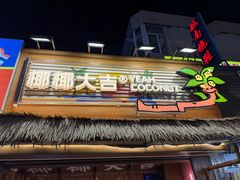 -椰椰大吉(侨港店)