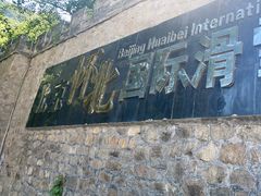 -怀北漂流