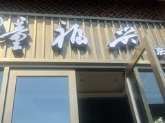 -童福兴·南京菜(老门东店)