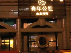 -青年公社烤鸭(青年路店)